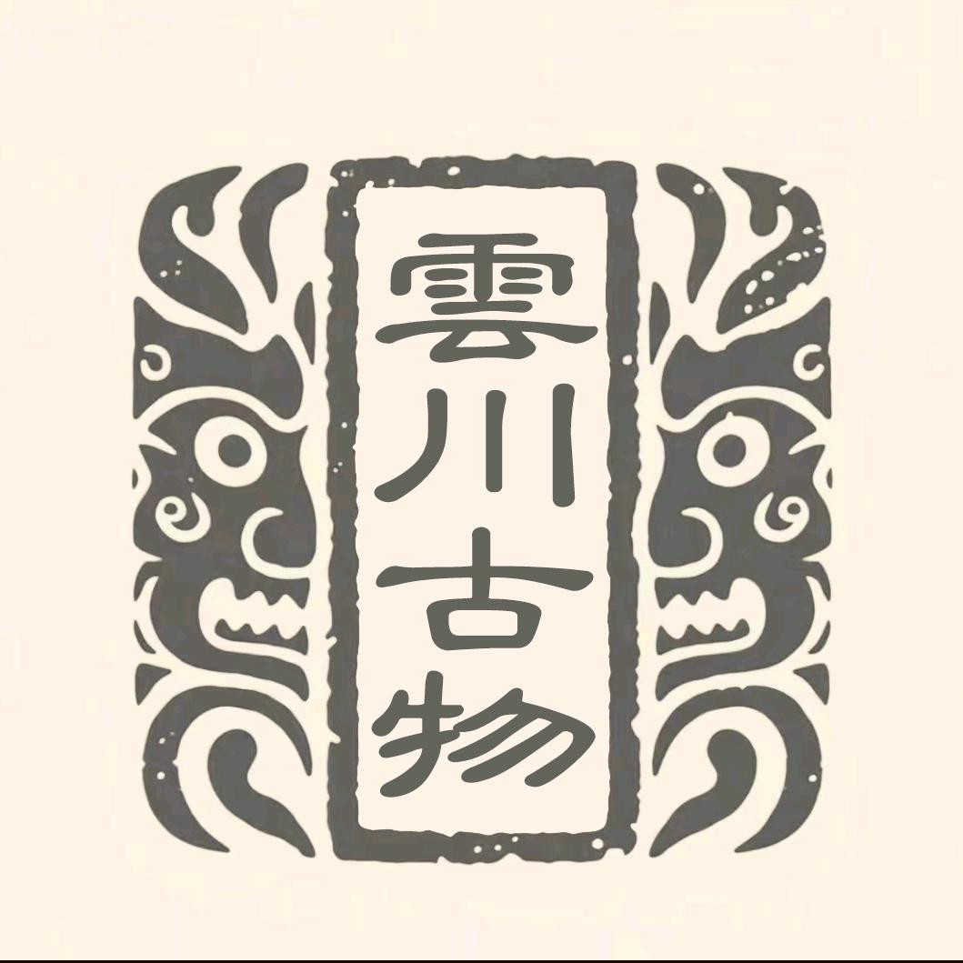 云川古物