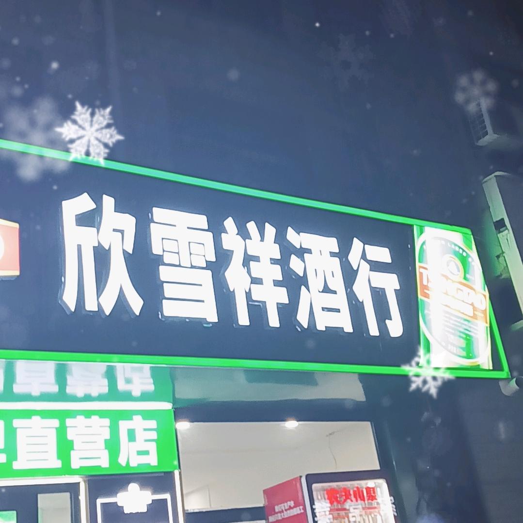 欣雪祥酒行官方号