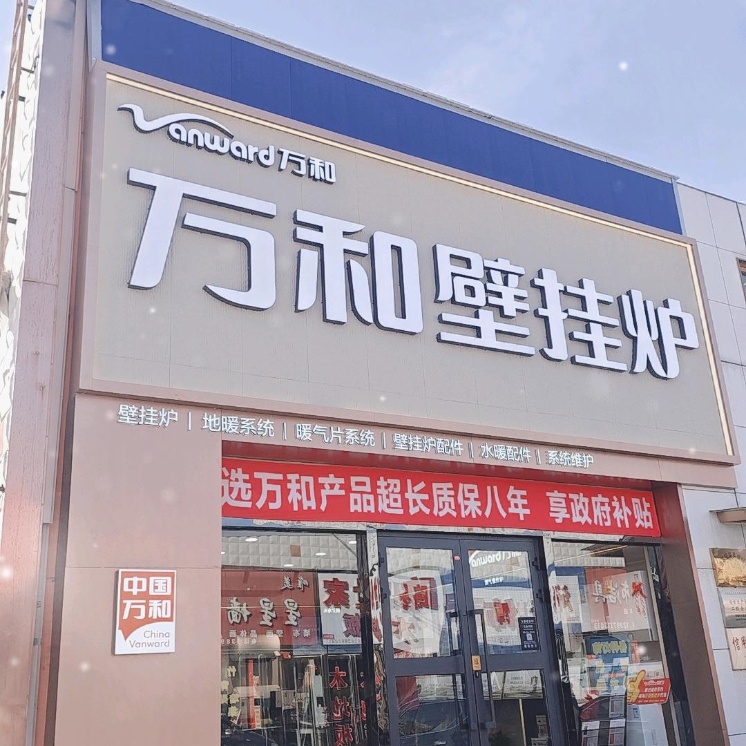 万和电气(向阳路店)专用号