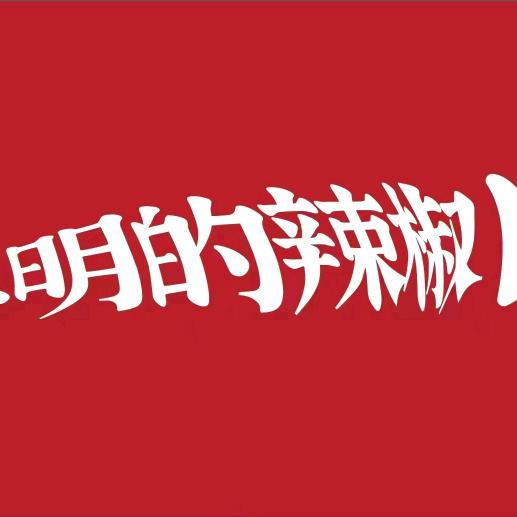 聪明的辣椒（新田店）官方号