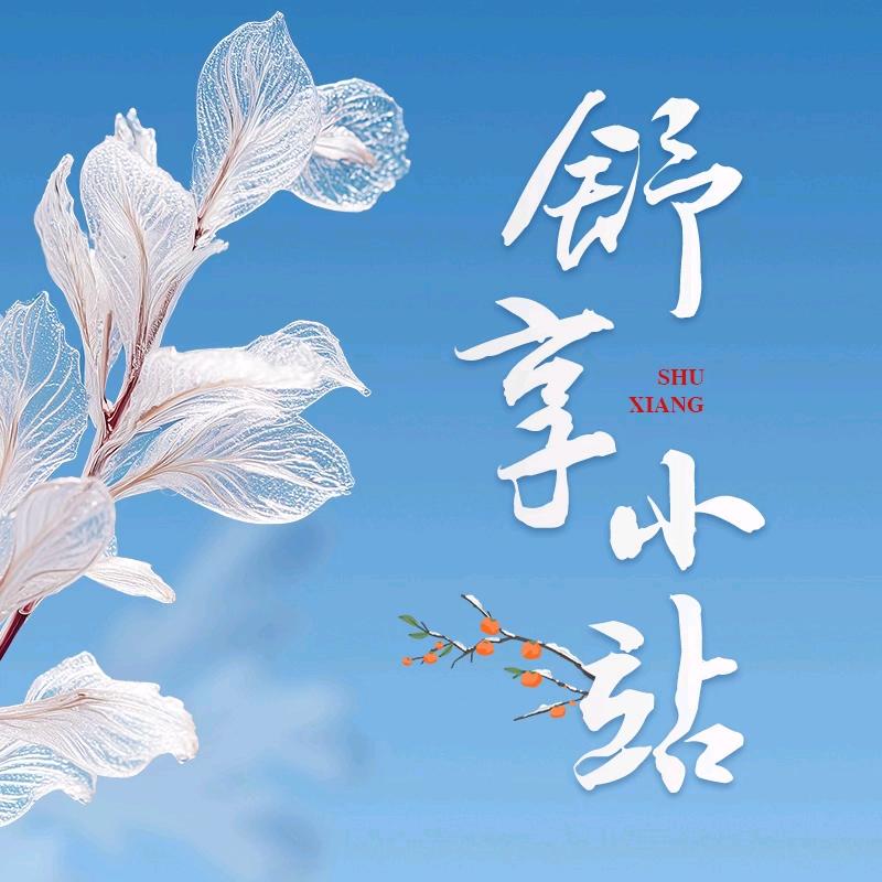 舒享小站