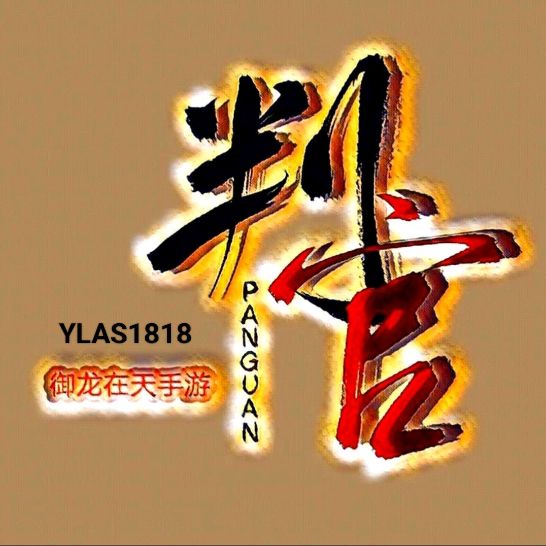 @御龙在天手游—判官