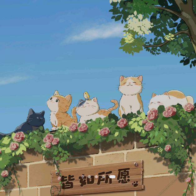 所求皆如愿