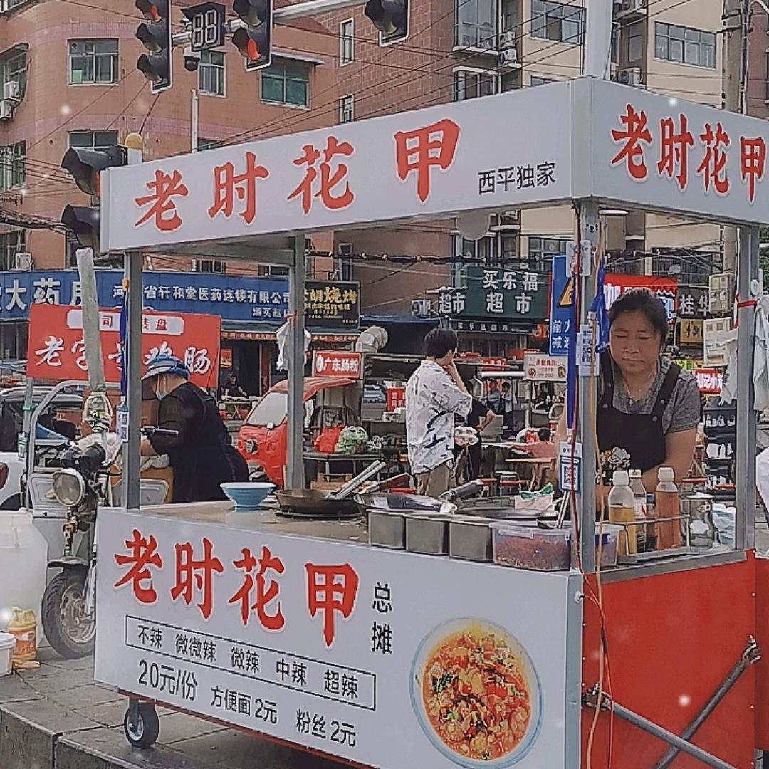 老时花甲