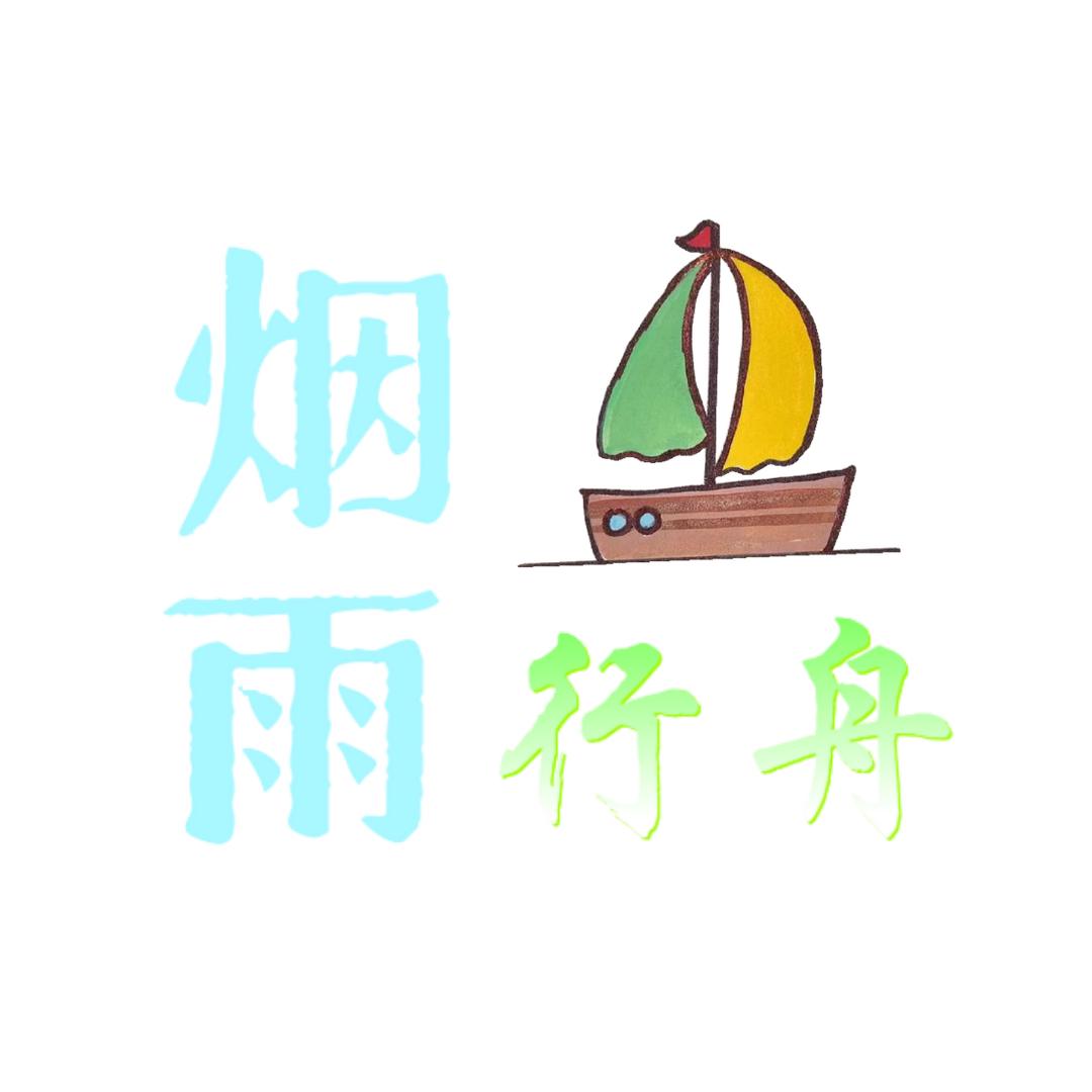 烟雨行舟