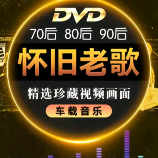 怀旧老歌