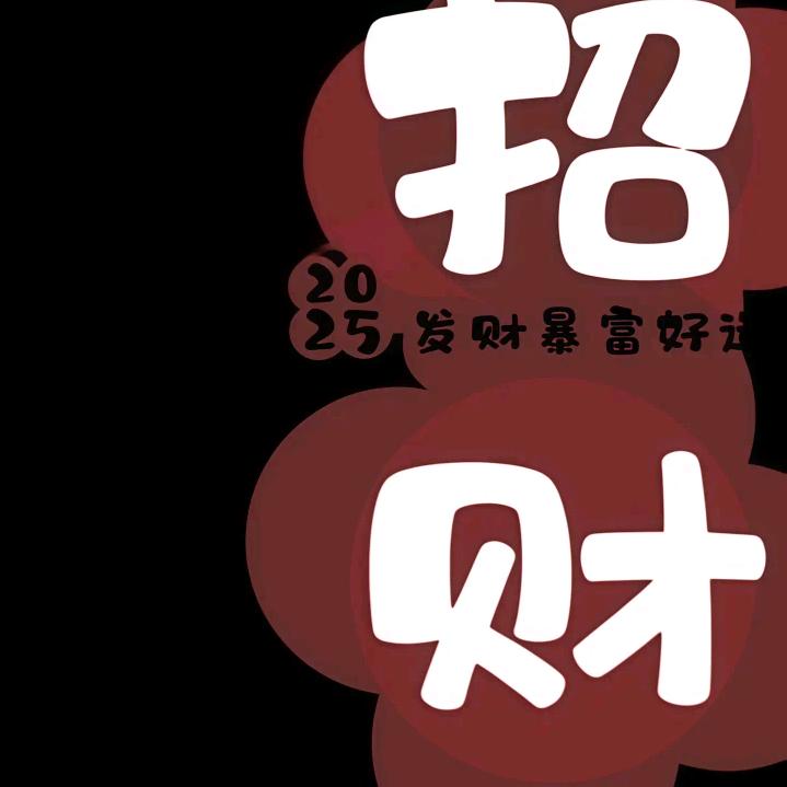 钱来，钱来，钱从四面八方来。