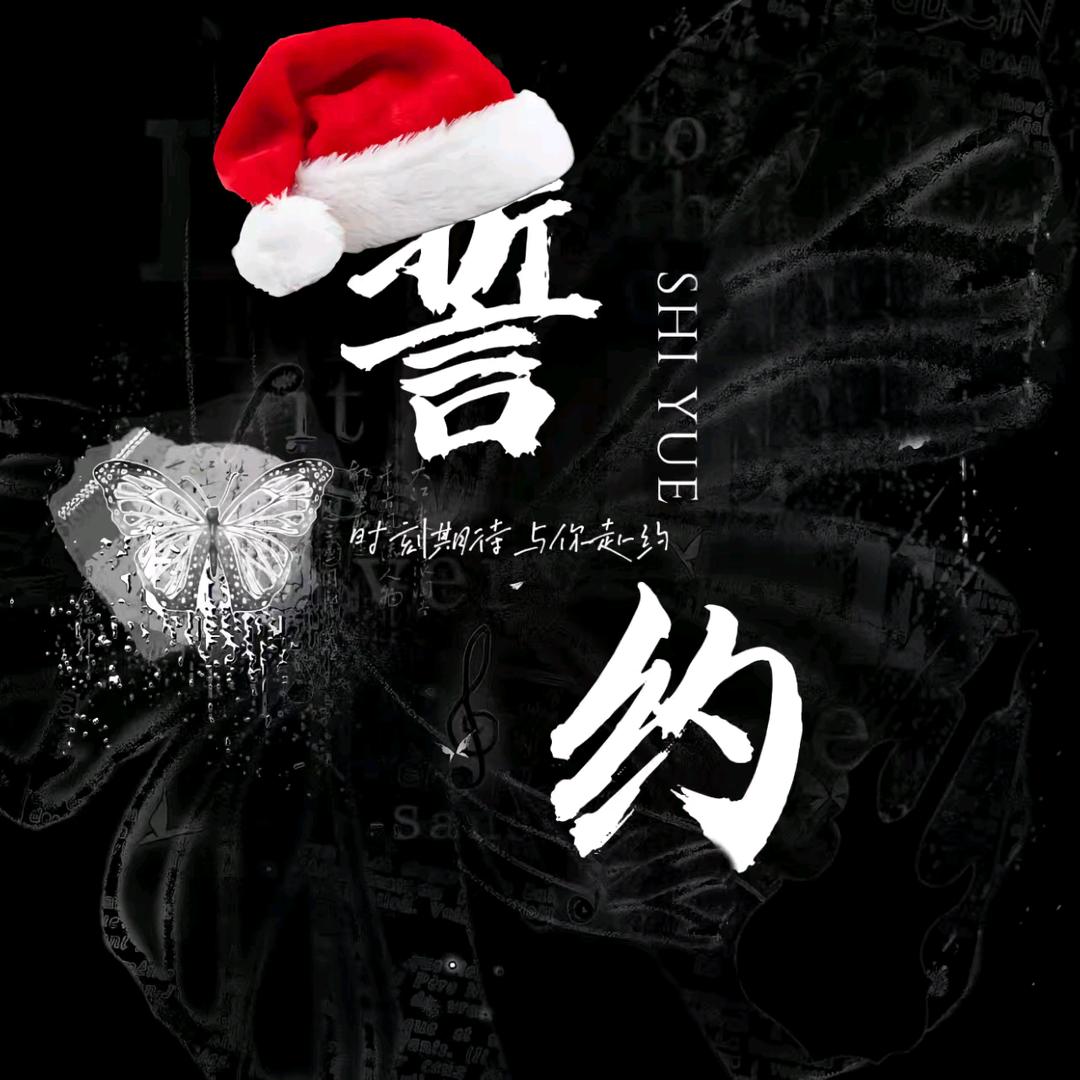誓约  新厅待冠👑