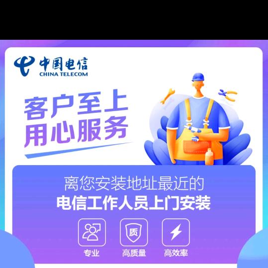 中国电信，宽带安装