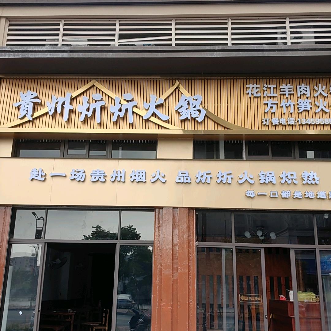 贵州炘炘火锅