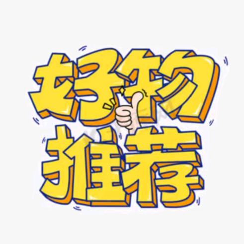 好物推荐