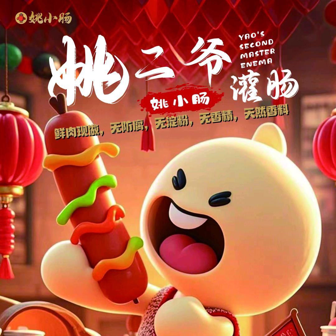 姚小肠(吾悦广场店)