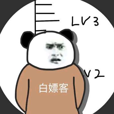 白嫖哥①