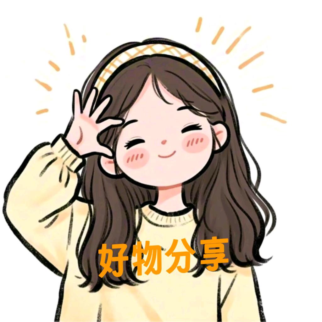 琴琴分享好物