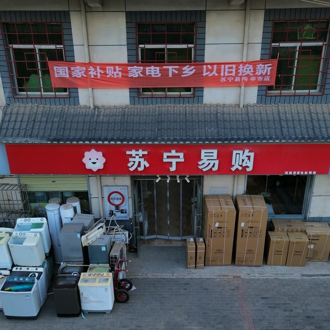 辛市苏宁易购