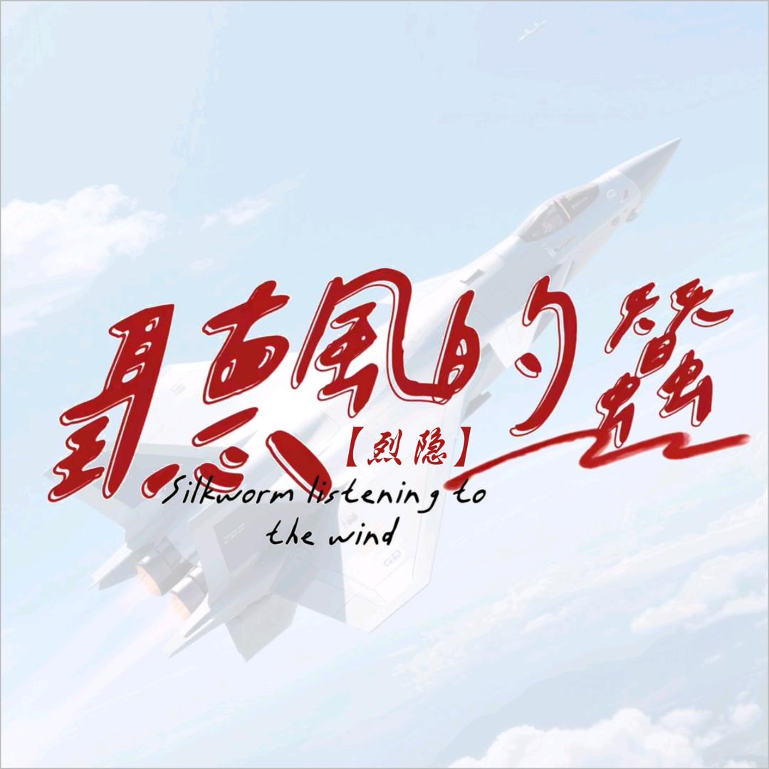 听风的蚕[烈隐]