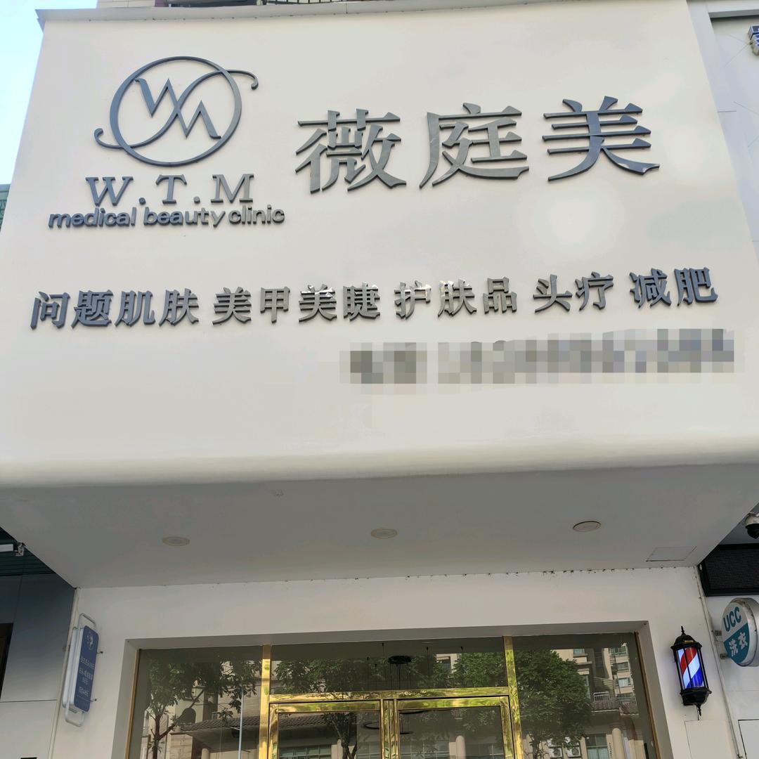 薇庭美美容（招学员）