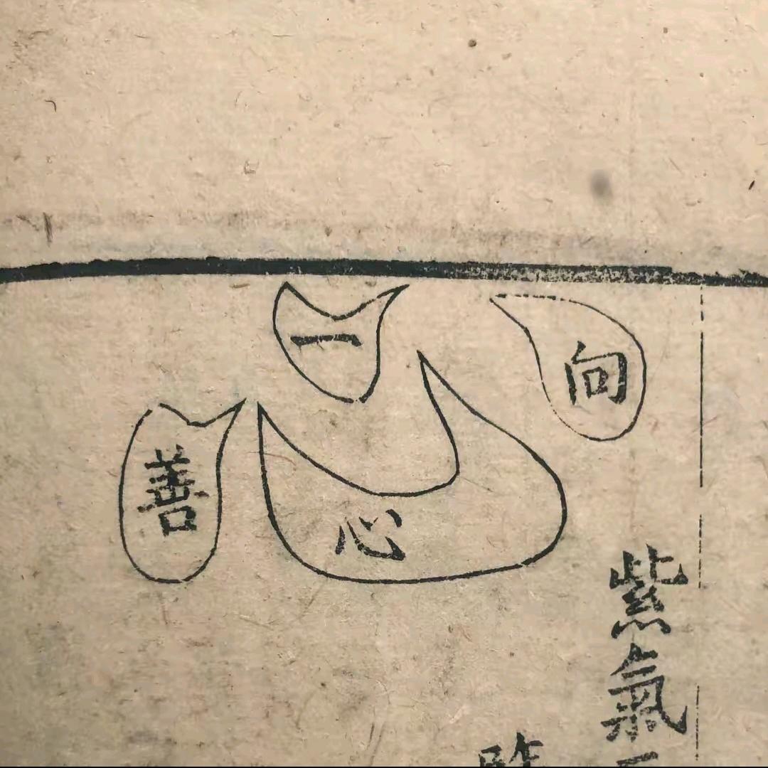 一心之妙