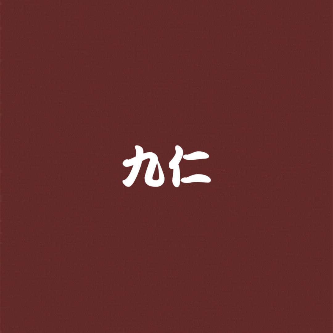 九仁