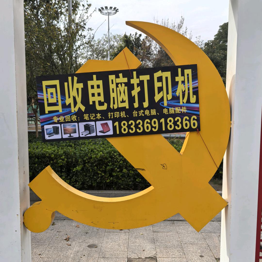 家和万事兴电脑回收