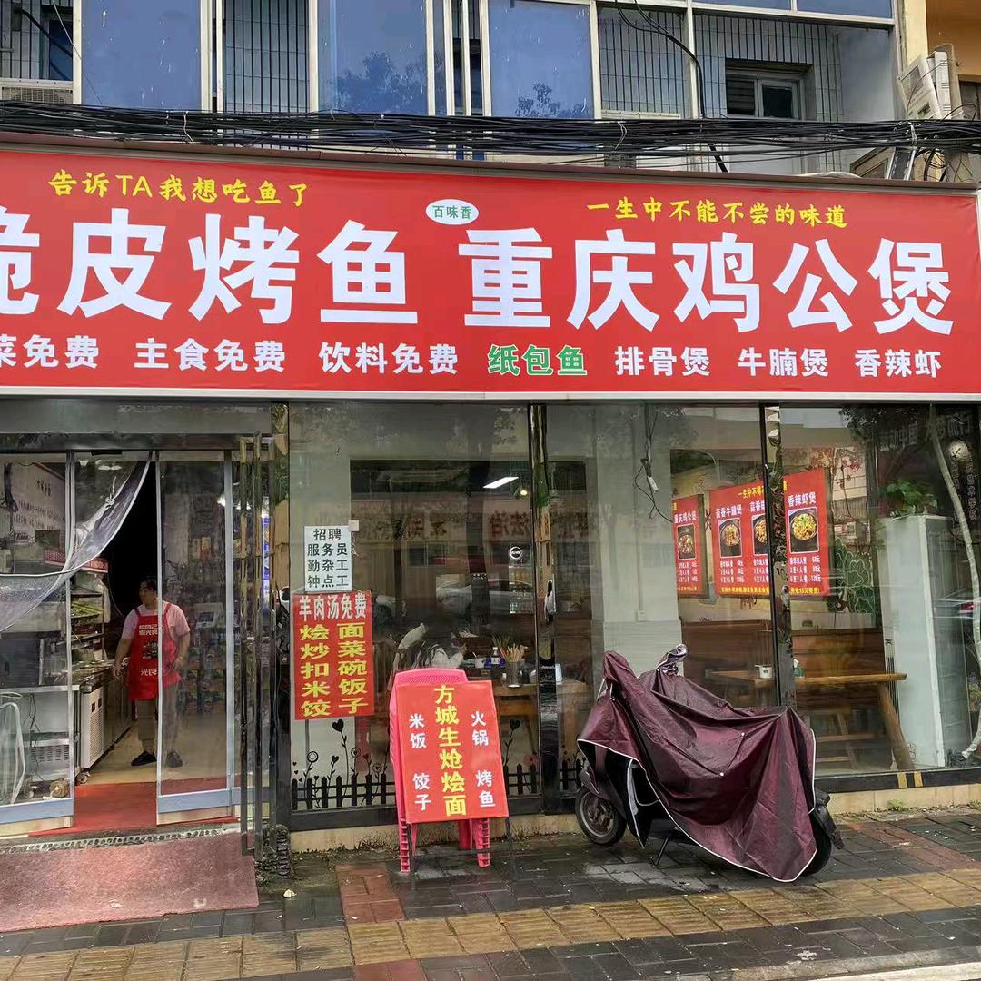 脆皮烤鱼重庆鸡公煲官方号