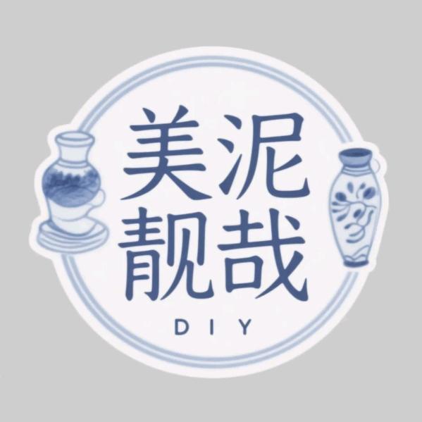 美泥靓哉陶艺手工DIY体验馆官方号