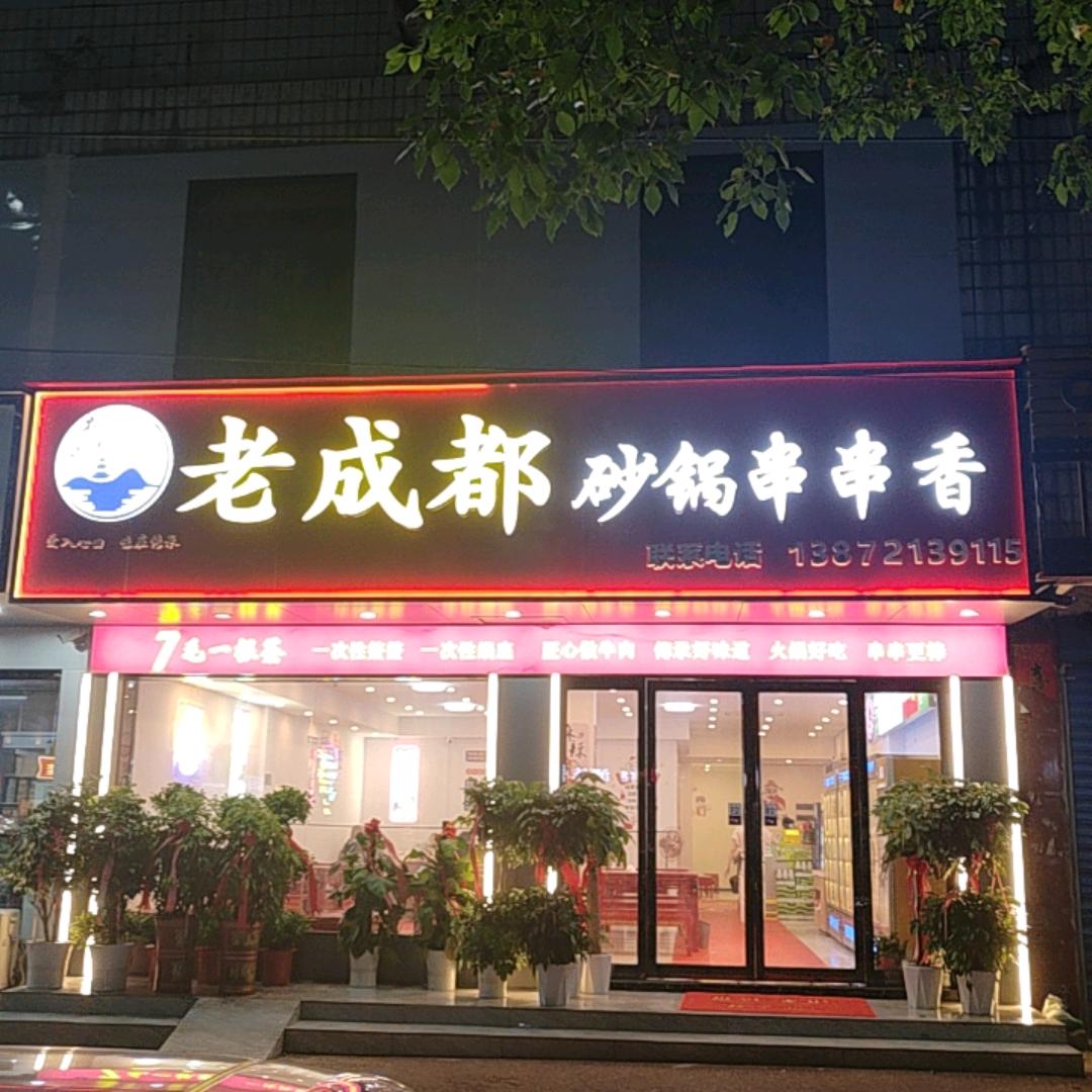 老成都·砂锅串串香官方号