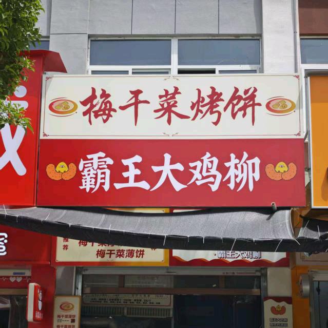 梅干菜烤饼