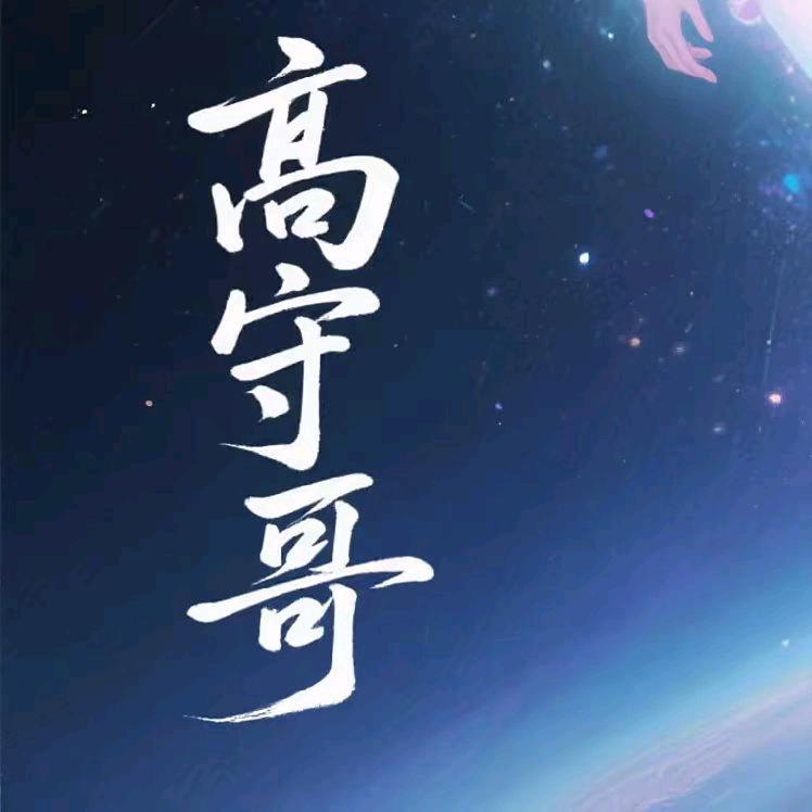 高守哥（0258）