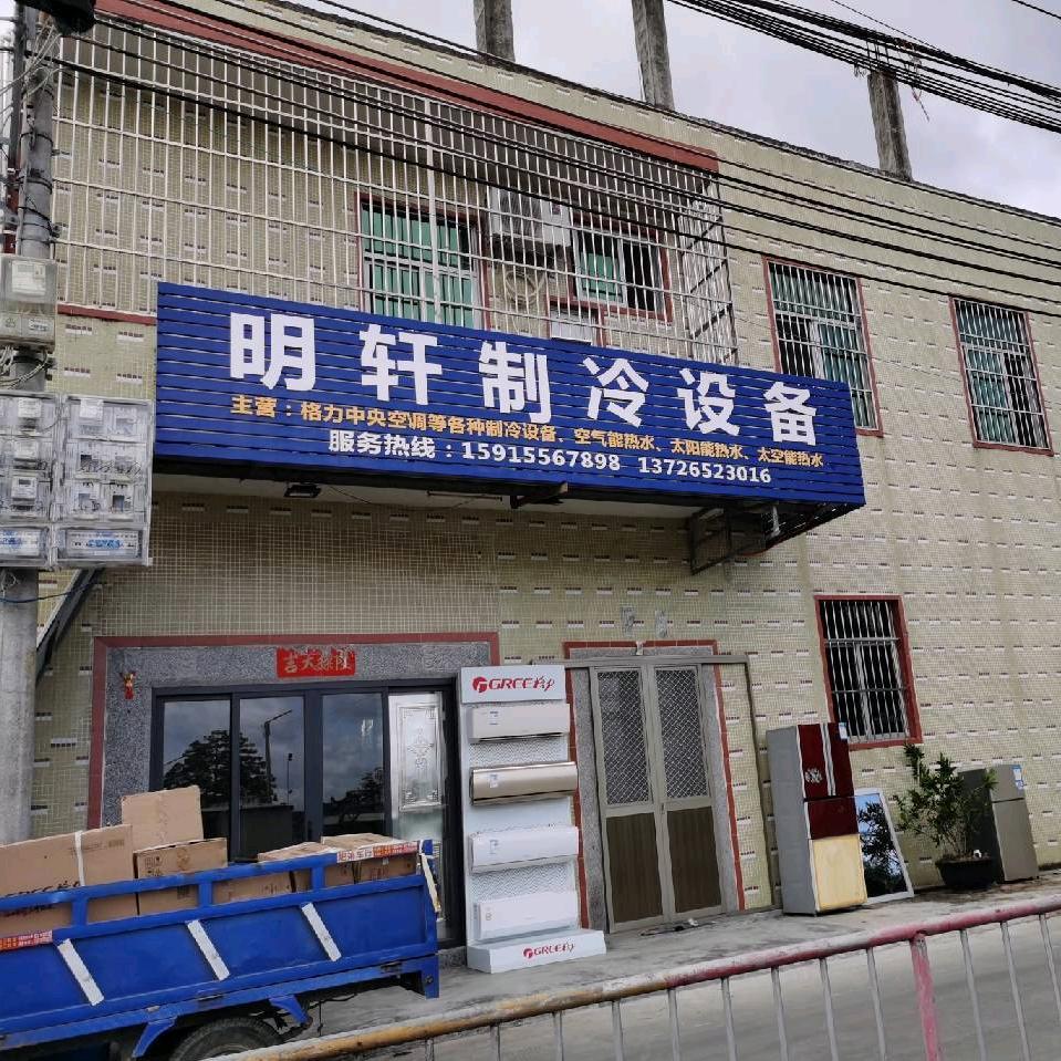 明轩制冷设备
