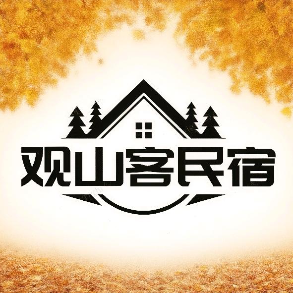 观山客民宿官方号