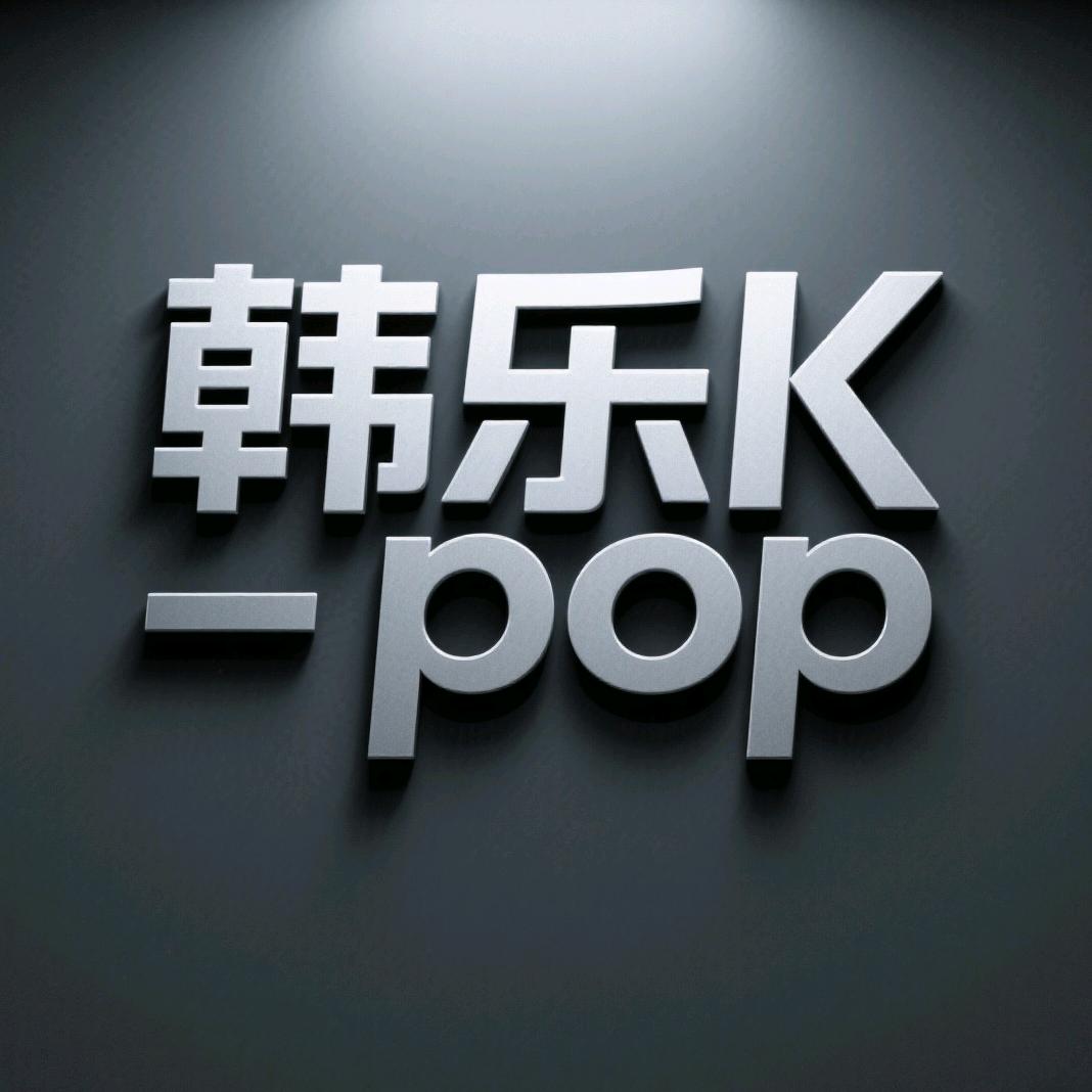 韩乐K-pop