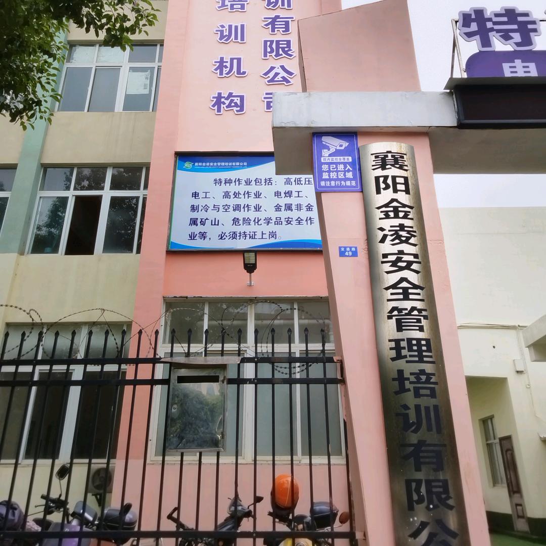 襄阳金凌培训（湖北省特种作业培训考证）