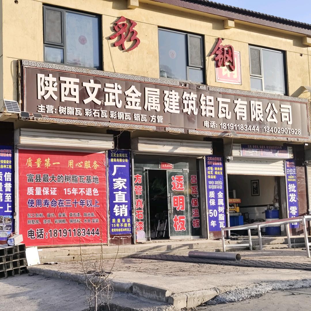 富县文武彩钢