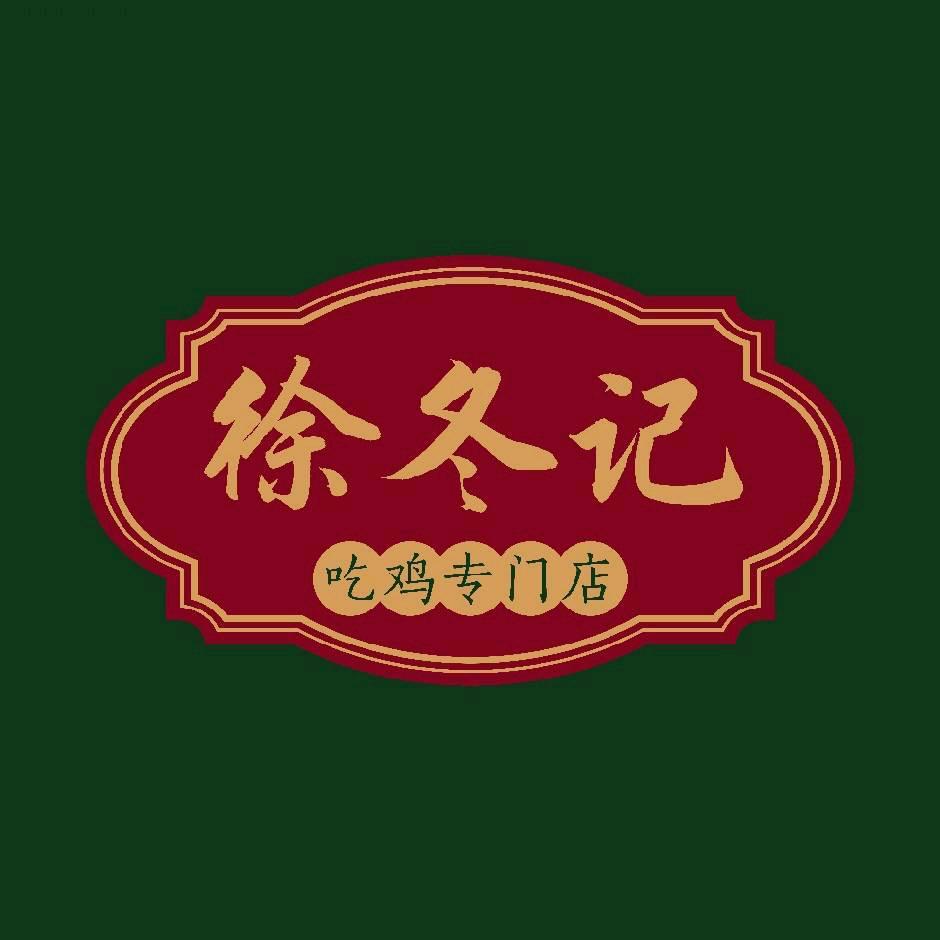 徐冬记吃鸡专门店官方号