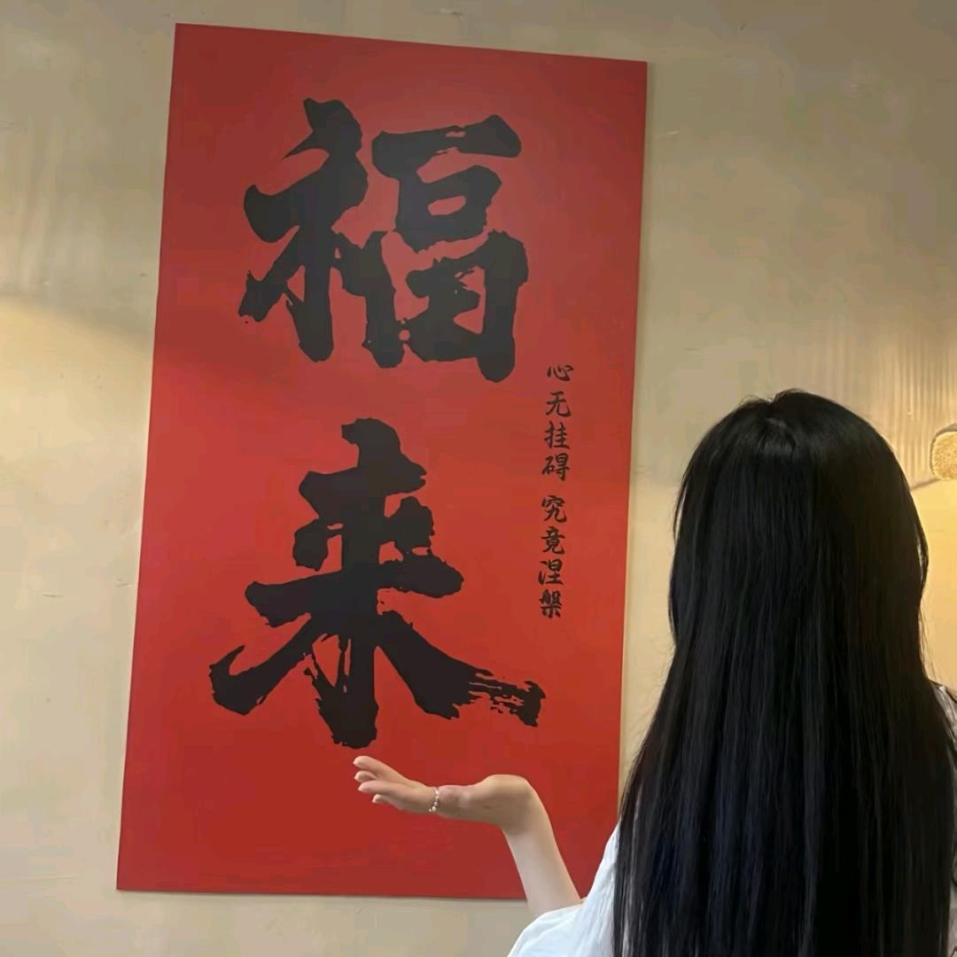 福来