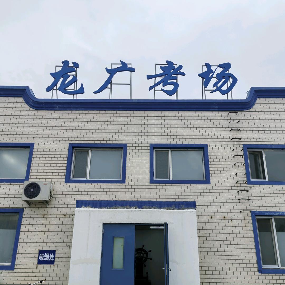 哈尔滨龙广考场王教练长