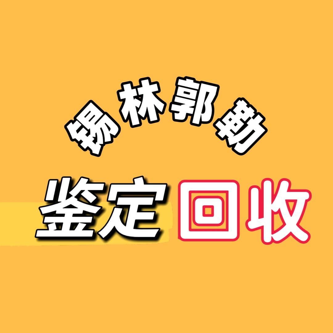 锡林浩特市典礼黄金