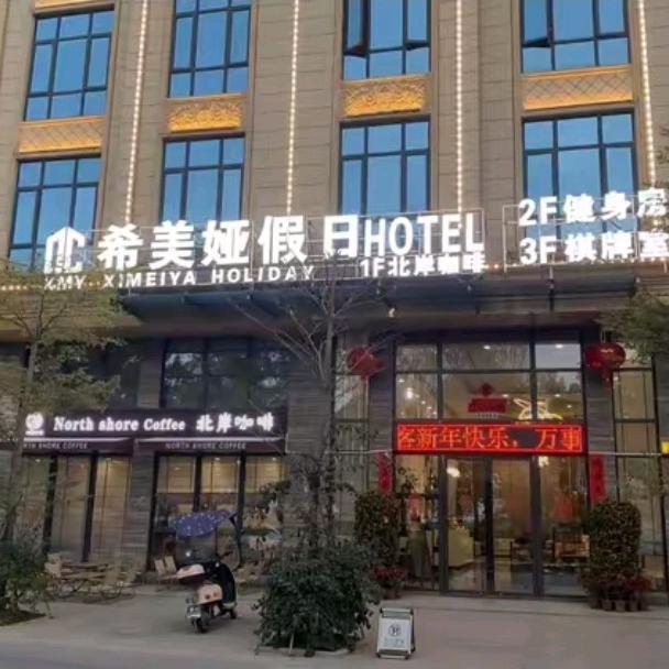 希美娅假日Hotel官方号