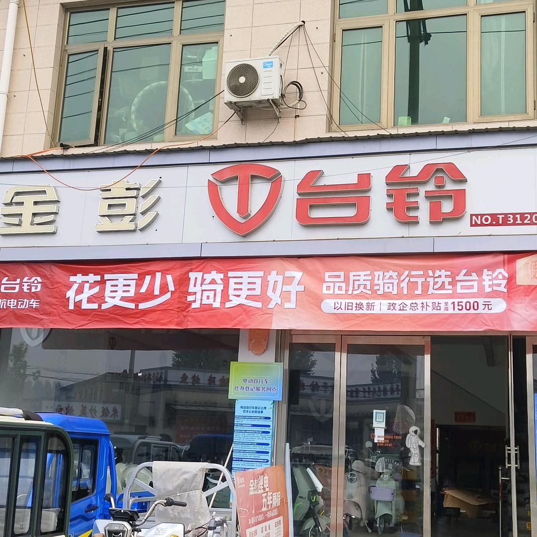 《金彭》《台铃》