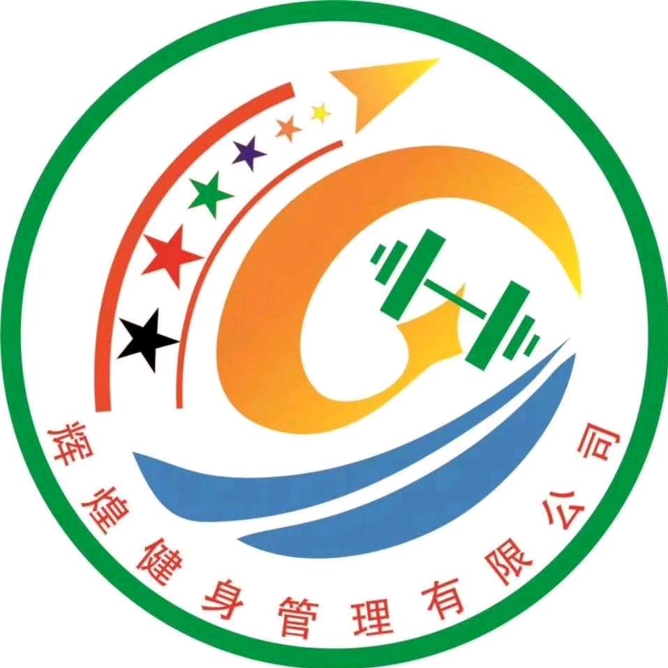 辉煌健身策划运营管理～熊骏豪