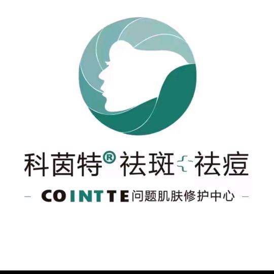 科茵特问题肌总部
