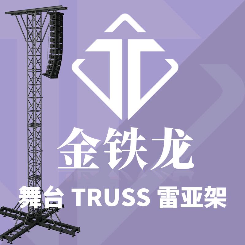 金铁龙舞台 truss 雷亚架-马邵华