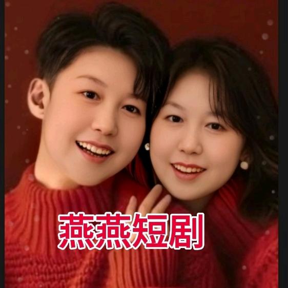 燕燕短剧