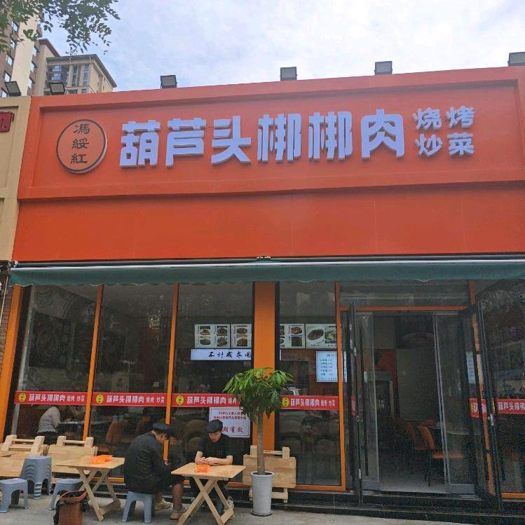 冯绥红葫芦头梆梆肉