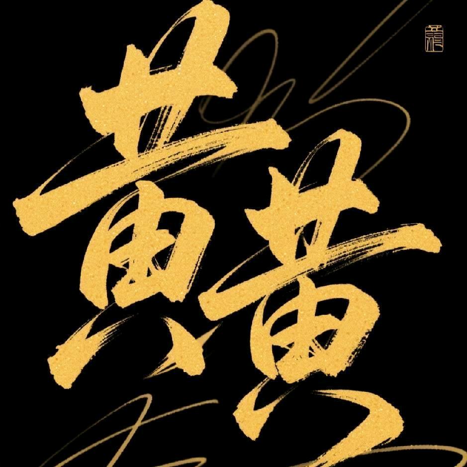 黄黄