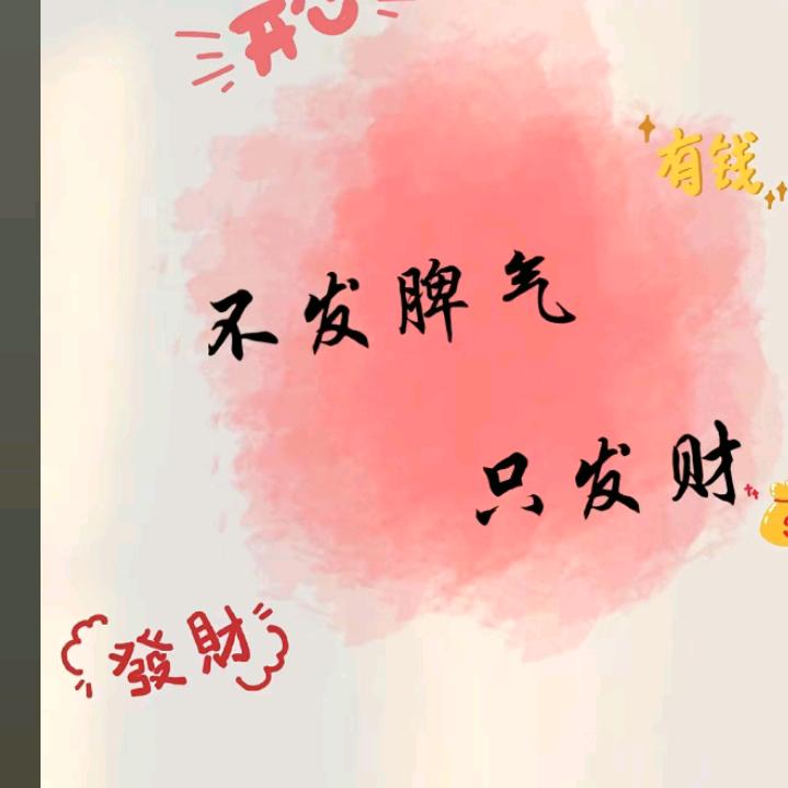 不发脾气只发财
