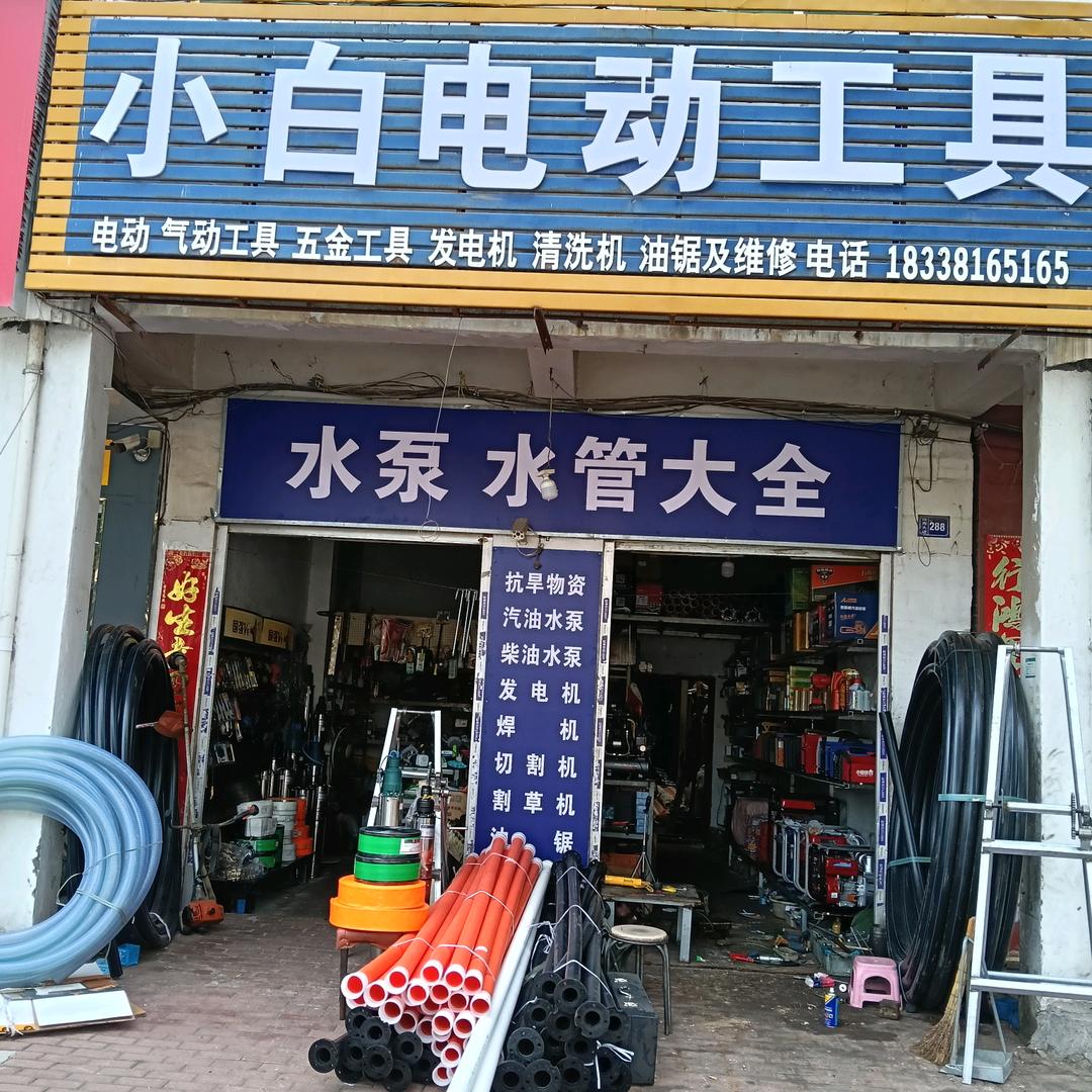 方城县小白电气设备销售店