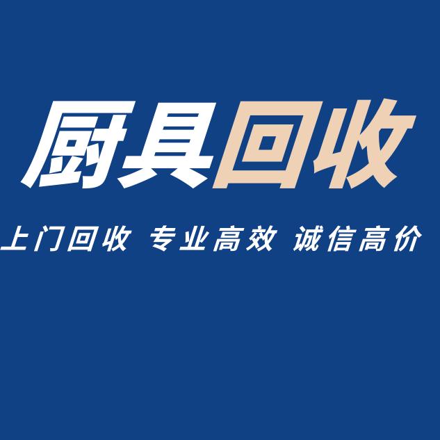 洛阳瑞莹二手厨具回收售卖