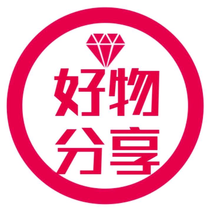 好物分享